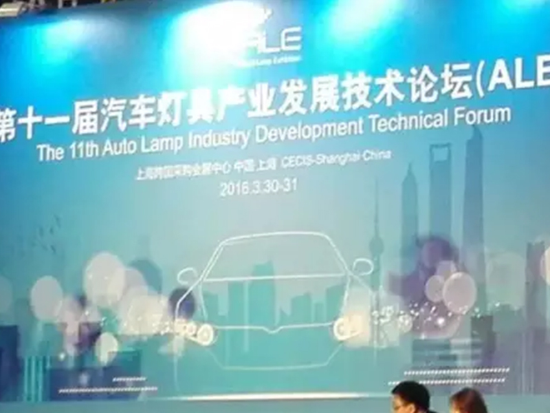 稳润光电参加第二届上海国际汽车灯具展览会